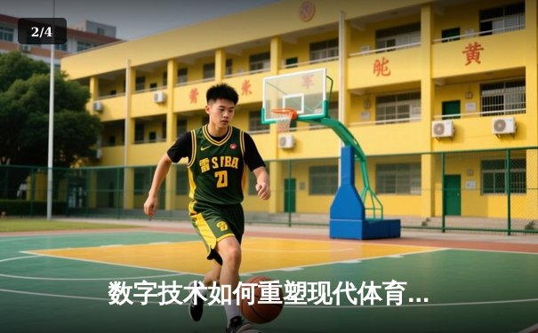 数字技术如何重塑现代体育生态？解析3D互动观赛新浪潮 - 2