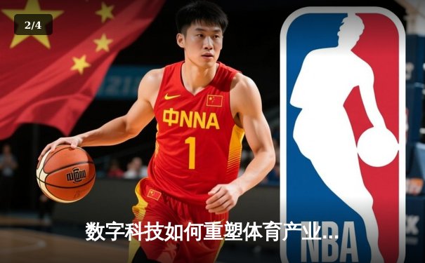 数字科技如何重塑体育产业格局：从转播革命到沉浸式体验 - 2